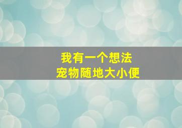 我有一个想法 宠物随地大小便